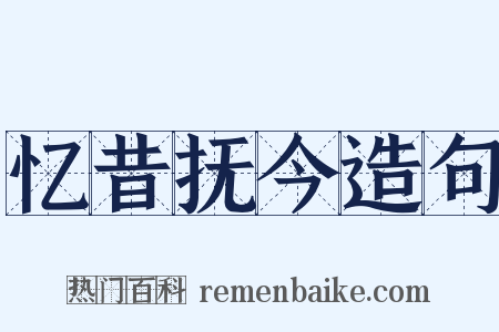 忆昔抚今造句是什么意思的图片